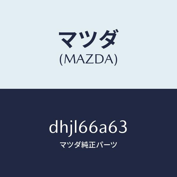 マツダ（MAZDA）スペーサー/マツダ純正部品/デミオ MAZDA2/PWスイッチ/DHJL66A63(DHJL-66-A63)