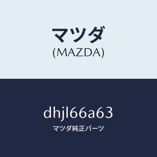 マツダ（MAZDA）スペーサー/マツダ純正部品/デミオ MAZDA2/PWスイッチ/DHJL66A63(DHJL-66-A63)