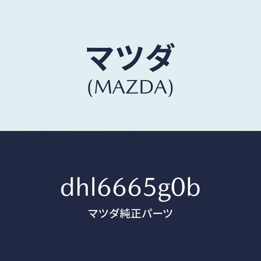 マツダ（MAZDA）センサー レイン-ウインド シールド/マツダ純正部品/デミオ MAZDA2/PWスイッチ/DHL6665G0B(DHL6-66-5G0B)