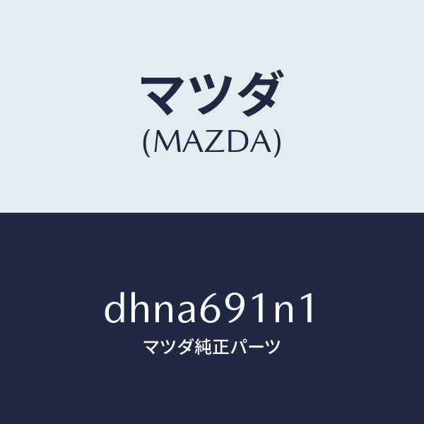 マツダ（MAZDA）ハウジング(R) ドアー ミラー/マツダ純正部品/デミオ MAZDA2/ドアーミラー/DHNA691N1(DHNA-69-1N1)