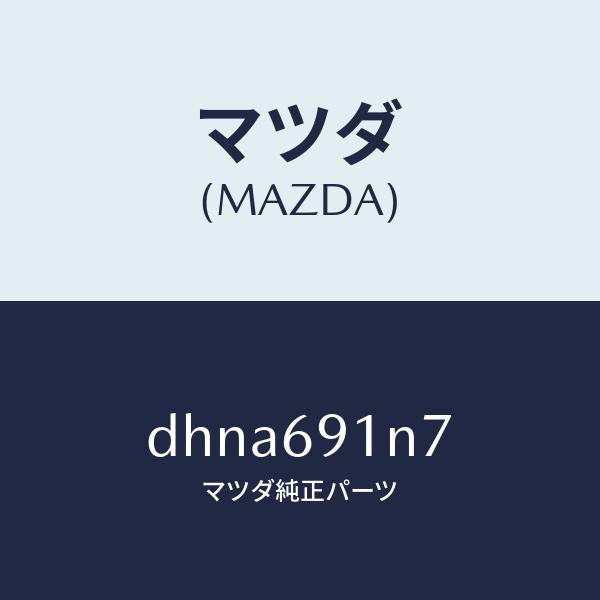 マツダ（MAZDA）ハウジング(L) ドアー ミラー/マツダ純正部品/デミオ MAZDA2/ドアーミラー/DHNA691N7(DHNA-69-1N7)