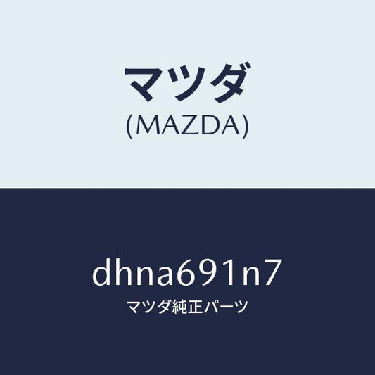 マツダ（MAZDA）ハウジング(L) ドアー ミラー/マツダ純正部品/デミオ MAZDA2/ドアーミラー/DHNA691N7(DHNA-69-1N7)