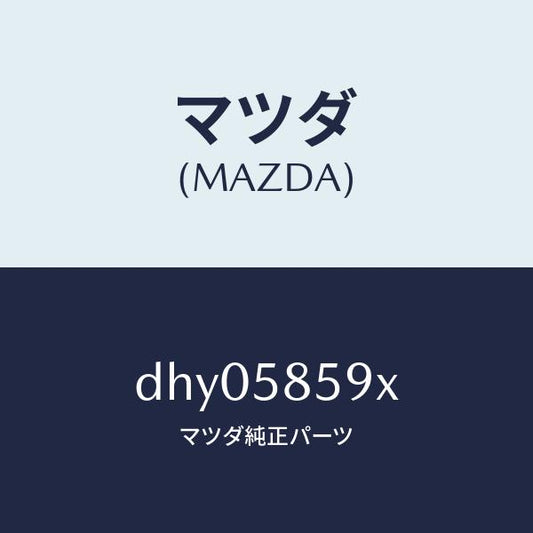 マツダ（MAZDA）フレーム(FRT) ウインドウ レギ/マツダ純正部品/デミオ MAZDA2/DHY05859X(DHY0-58-59X)