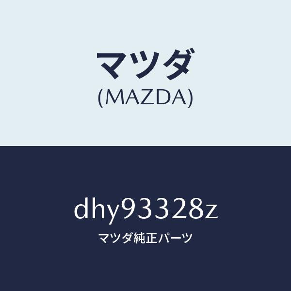 マツダ（MAZDA）パツド サブ セツト フロント キ/マツダ純正部品/デミオ MAZDA2/フロントアクスル/DHY93328Z(DHY9-33-28Z)