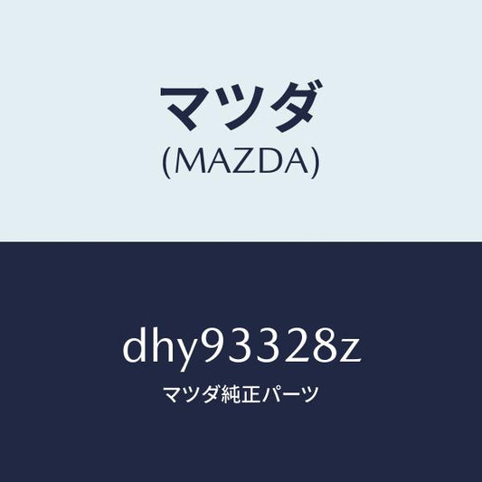 マツダ（MAZDA）パツド サブ セツト フロント キ/マツダ純正部品/デミオ MAZDA2/フロントアクスル/DHY93328Z(DHY9-33-28Z)