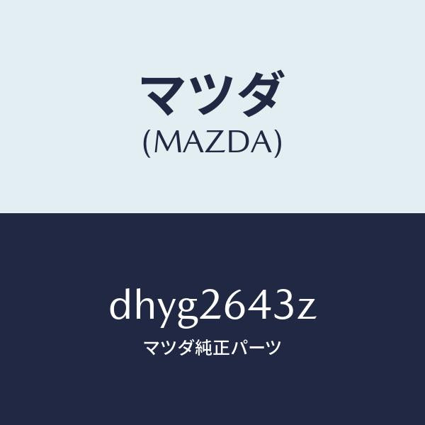 マツダ（MAZDA）パツド セツト リヤー ブレーキ/マツダ純正部品/デミオ MAZDA2/リアアクスル/DHYG2643Z(DHYG-26-43Z)