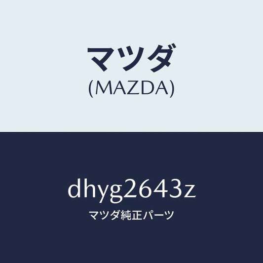 マツダ（MAZDA）パツド セツト リヤー ブレーキ/マツダ純正部品/デミオ MAZDA2/リアアクスル/DHYG2643Z(DHYG-26-43Z)