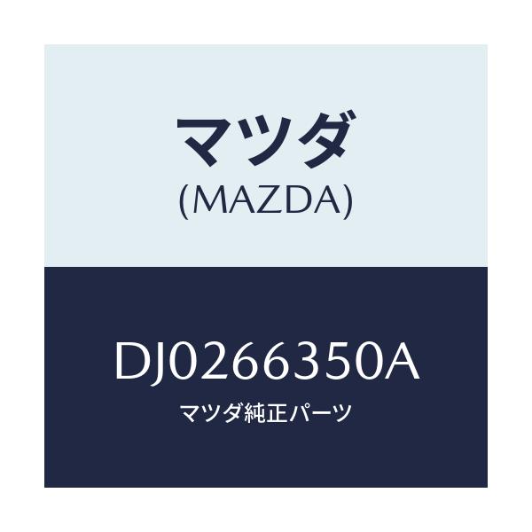 マツダ(MAZDA) スイツチ パワーウインド/デミオ MAZDA2/PWスイッチ/マツダ純正部品/DJ0266350A(DJ02-66-350A)
