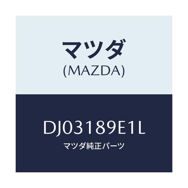 マツダ(MAZDA) モジユール(AT) PTコントロール/デミオ MAZDA2/エレクトリカル/マツダ純正部品/DJ03189E1L(DJ03-18-9E1L)