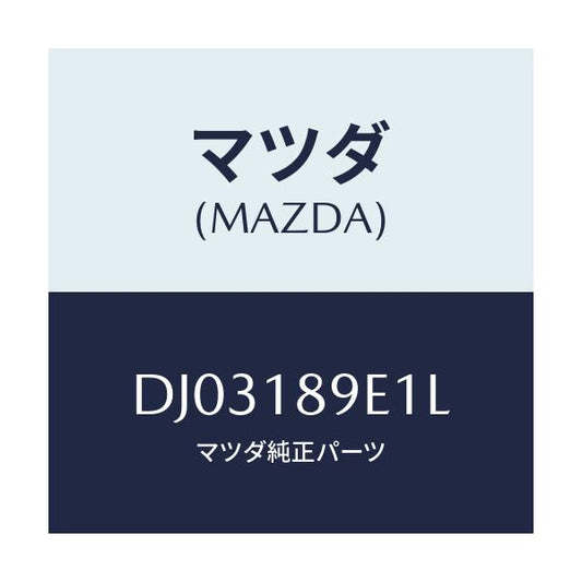 マツダ(MAZDA) モジユール(AT) PTコントロール/デミオ MAZDA2/エレクトリカル/マツダ純正部品/DJ03189E1L(DJ03-18-9E1L)