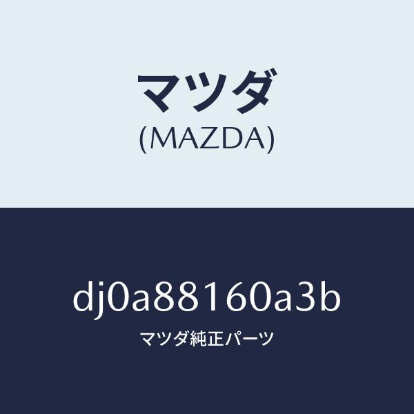 マツダ（MAZDA）クツシヨン(L) フロント シート/マツダ純正部品/デミオ MAZDA2/DJ0A88160A3B(DJ0A-88-160A3)