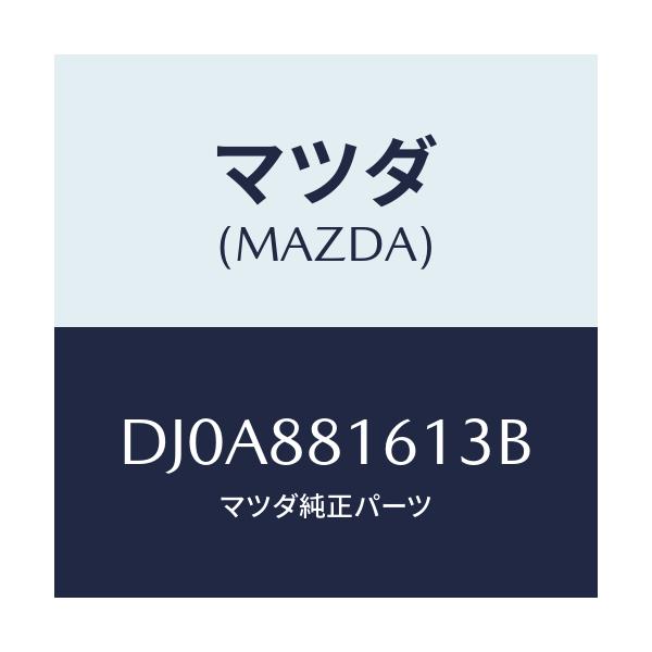 マツダ(MAZDA) トリム(L) シートクツシヨン/デミオ MAZDA2/複数個所使用/マツダ純正部品/DJ0A881613B(DJ0A-88-1613B)