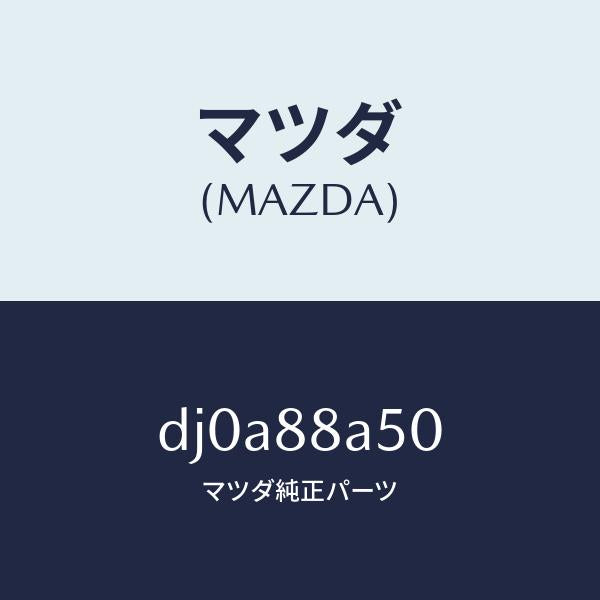 マツダ（MAZDA）ユニツト(L) シート アジヤスター/マツダ純正部品/デミオ MAZDA2/DJ0A88A50(DJ0A-88-A50)