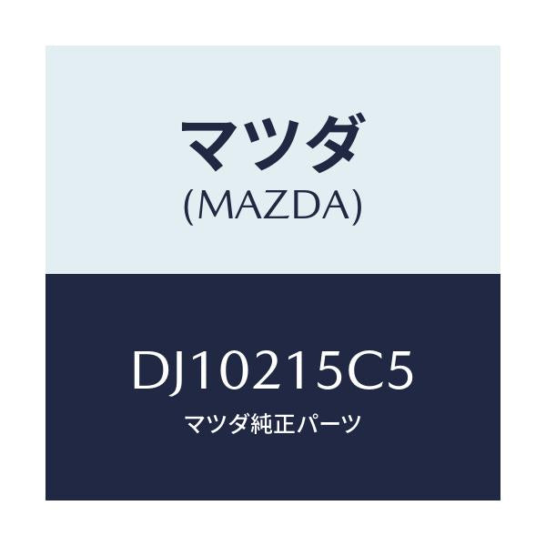 マツダ(MAZDA) クリツプ ホース/デミオ MAZDA2/コントロールバルブ/マツダ純正部品/DJ10215C5(DJ10-21-5C5)