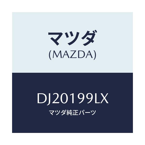 マツダ(MAZDA) ホース ウオーター/デミオ MAZDA2/ミッション/マツダ純正部品/DJ20199LX(DJ20-19-9LX)