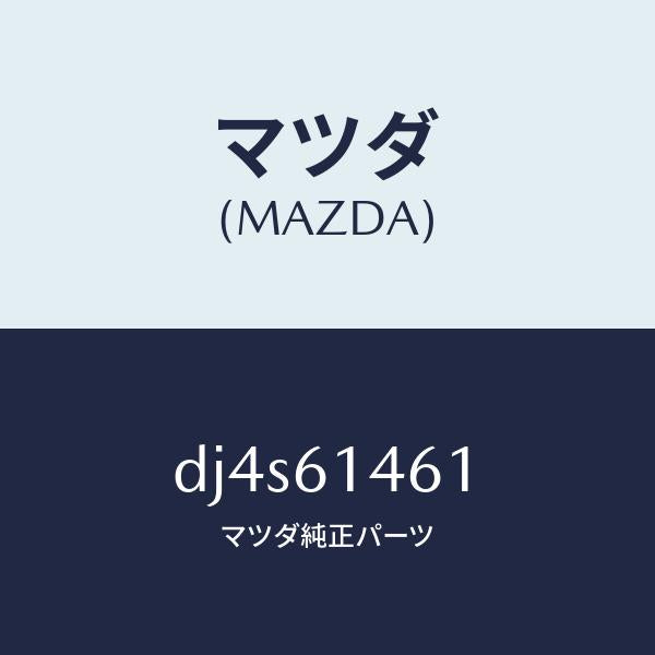 マツダ（MAZDA）ホース ハイ フレキシブル/マツダ純正部品/デミオ MAZDA2/DJ4S61461(DJ4S-61-461)