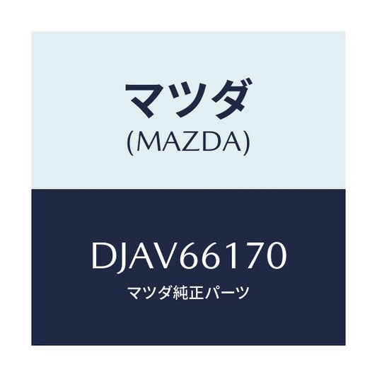 マツダ(MAZDA) スイツチ クラスター/デミオ MAZDA2/PWスイッチ/マツダ純正部品/DJAV66170(DJAV-66-170)