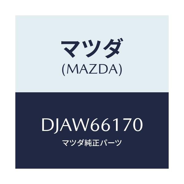 マツダ(MAZDA) スイツチ クラスター/デミオ MAZDA2/PWスイッチ/マツダ純正部品/DJAW66170(DJAW-66-170)
