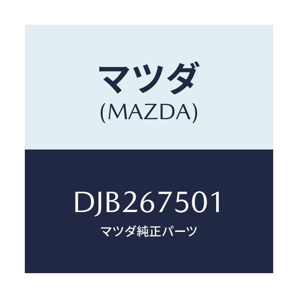 マツダ(MAZDA) パイプ ウオツシヤー/デミオ MAZDA2/ハーネス/マツダ純正部品/DJB267501(DJB2-67-501)