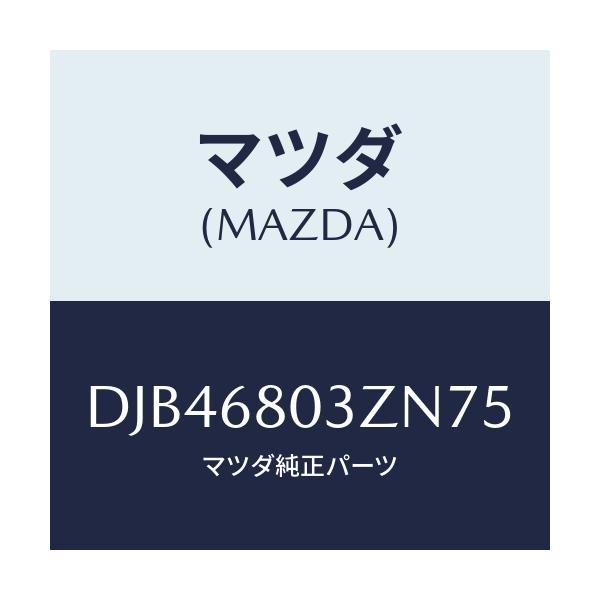 マツダ(MAZDA) シーリング トツプ/デミオ MAZDA2/トリム/マツダ純正部品/DJB46803ZN75(DJB4-68-03ZN7)