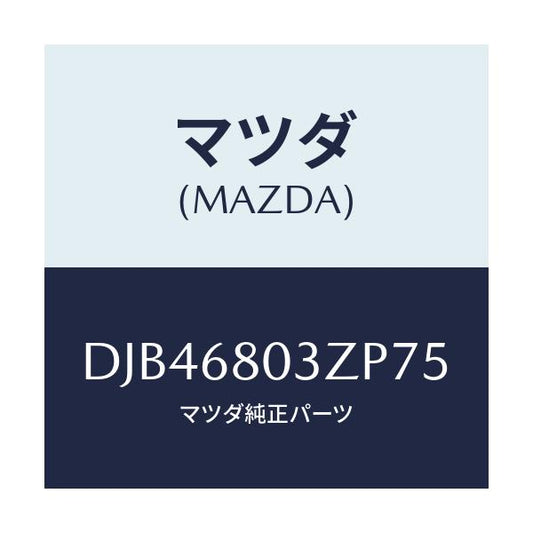 マツダ(MAZDA) シーリング トツプ/デミオ MAZDA2/トリム/マツダ純正部品/DJB46803ZP75(DJB4-68-03ZP7)