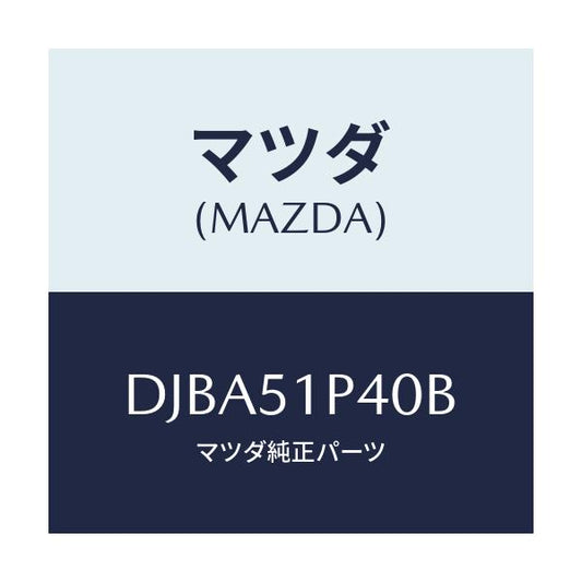 マツダ(MAZDA) モール(R) サイドステツプ/デミオ MAZDA2/ランプ/マツダ純正部品/DJBA51P40B(DJBA-51-P40B)