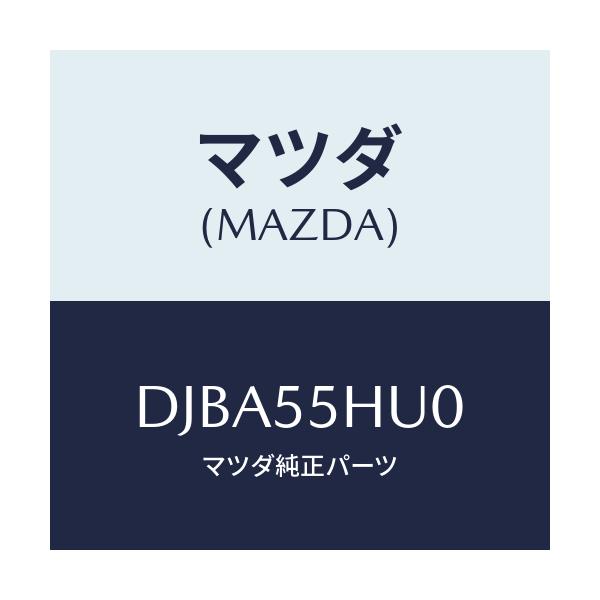 マツダ(MAZDA) デイスプレイ ヘツドアツプ/デミオ MAZDA2/ダッシュボード/マツダ純正部品/DJBA55HU0(DJBA-55-HU0)