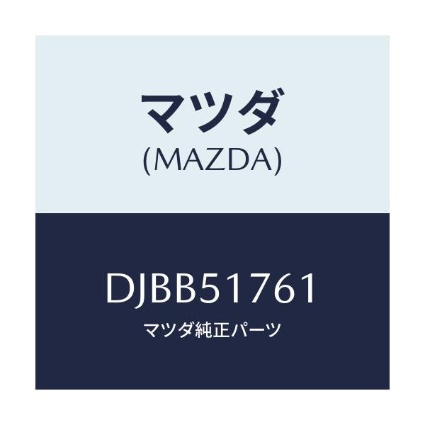 マツダ(MAZDA) オーナメント/デミオ MAZDA2/ランプ/マツダ純正部品/DJBB51761(DJBB-51-761)