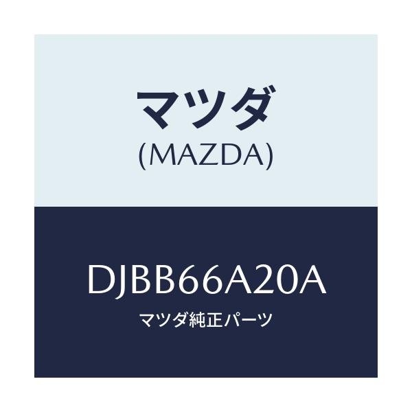 マツダ(MAZDA) アンプ オーデイオパワー/デミオ MAZDA2/PWスイッチ/マツダ純正部品/DJBB66A20A(DJBB-66-A20A)