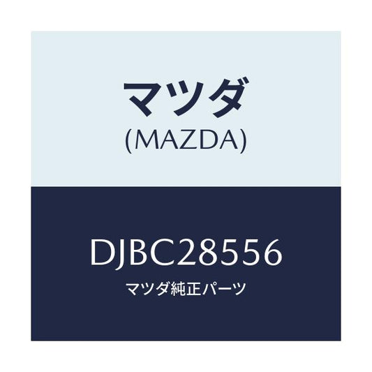マツダ(MAZDA) プロテクター(L) クロスメンバー/デミオ MAZDA2/リアアクスルサスペンション/マツダ純正部品/DJBC28556(DJBC-28-556)