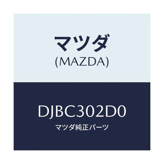 マツダ(MAZDA) センサー デンアツ/デミオ MAZDA2/ハイブリッド関連/マツダ純正部品/DJBC302D0(DJBC-30-2D0)