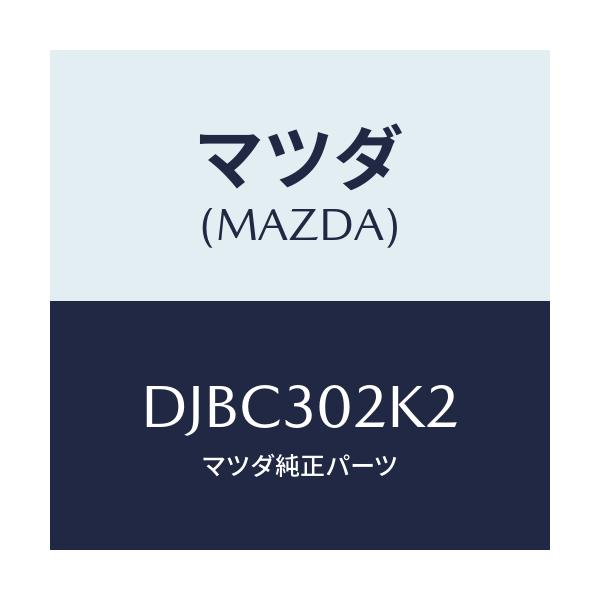 マツダ(MAZDA) ガスケツト/デミオ MAZDA2/ハイブリッド関連/マツダ純正部品/DJBC302K2(DJBC-30-2K2)
