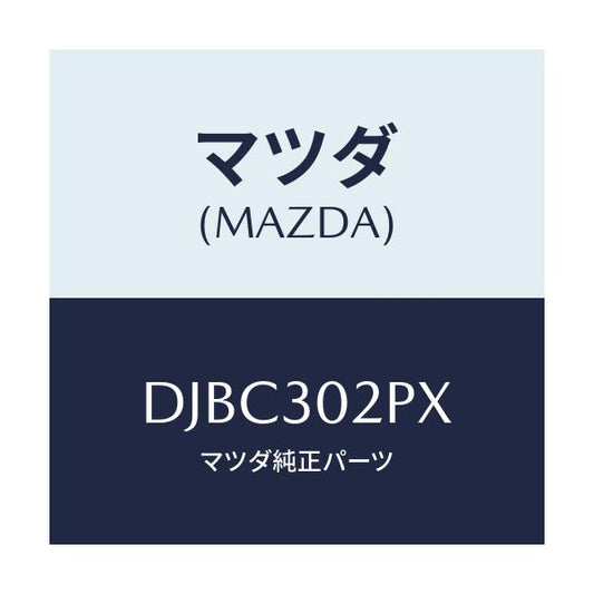 マツダ(MAZDA) ブラケツト/デミオ MAZDA2/ハイブリッド関連/マツダ純正部品/DJBC302PX(DJBC-30-2PX)