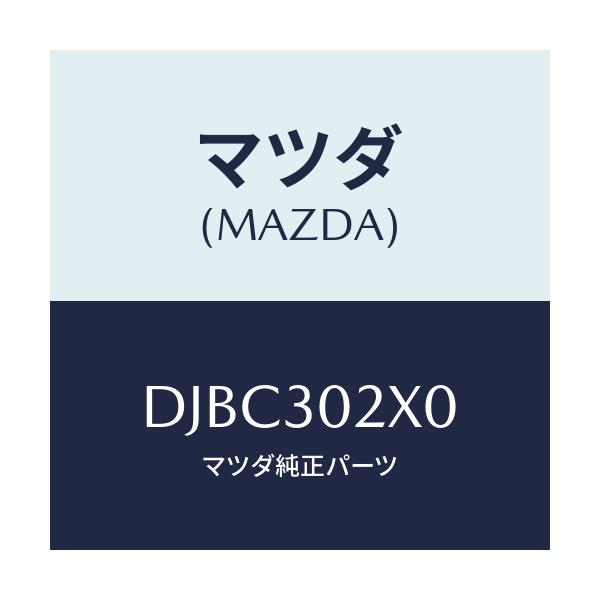 マツダ(MAZDA) パイプ クーリング/デミオ MAZDA2/ハイブリッド関連/マツダ純正部品/DJBC302X0(DJBC-30-2X0)