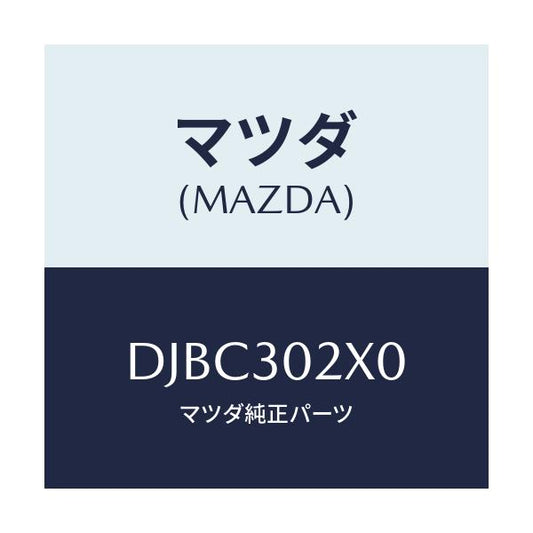 マツダ(MAZDA) パイプ クーリング/デミオ MAZDA2/ハイブリッド関連/マツダ純正部品/DJBC302X0(DJBC-30-2X0)