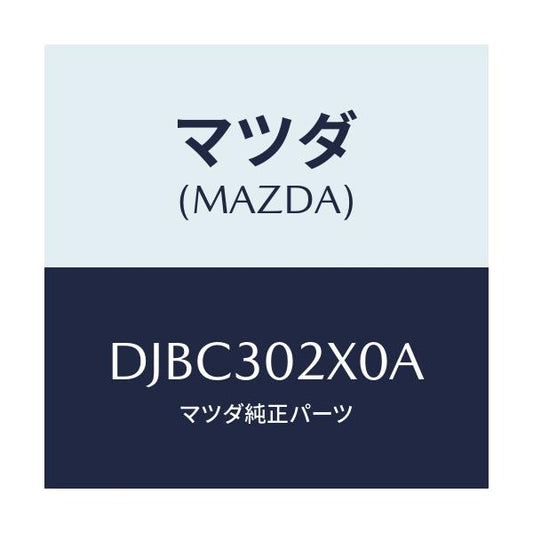 マツダ(MAZDA) パイプ クーリング/デミオ MAZDA2/ハイブリッド関連/マツダ純正部品/DJBC302X0A(DJBC-30-2X0A)