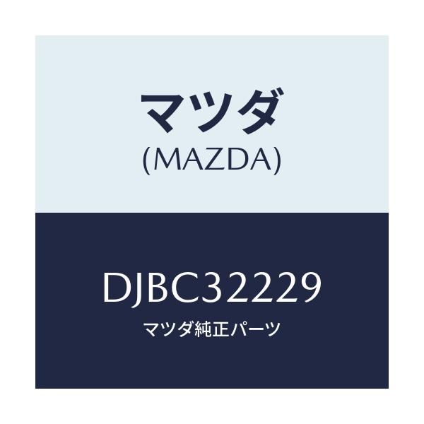 マツダ(MAZDA) インシユレーター ギヤー/デミオ MAZDA2/ハイブリッド関連/マツダ純正部品/DJBC32229(DJBC-32-229)