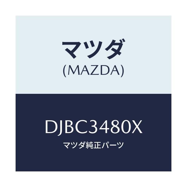 マツダ(MAZDA) メンバー クロス/デミオ MAZDA2/フロントショック/マツダ純正部品/DJBC3480X(DJBC-34-80X)