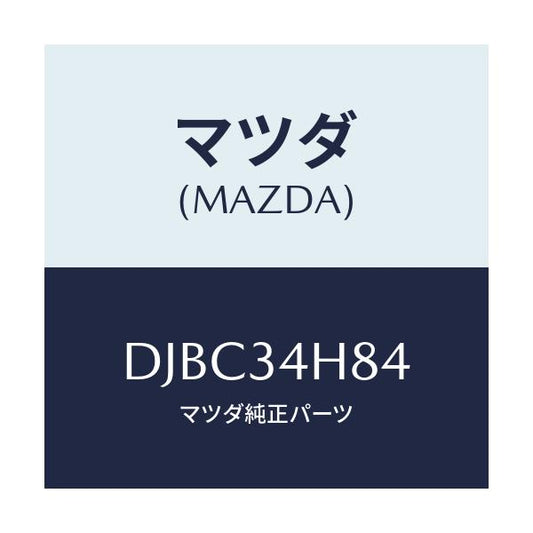 マツダ(MAZDA) カバー アンダー/デミオ MAZDA2/フロントショック/マツダ純正部品/DJBC34H84(DJBC-34-H84)