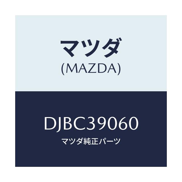 マツダ(MAZDA) ラバーNO.3 エンジンマウント/デミオ MAZDA2/エンジンマウント/マツダ純正部品/DJBC39060(DJBC-39-060)