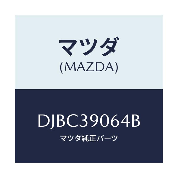 マツダ(MAZDA) ウエイト/デミオ MAZDA2/エンジンマウント/マツダ純正部品/DJBC39064B(DJBC-39-064B)