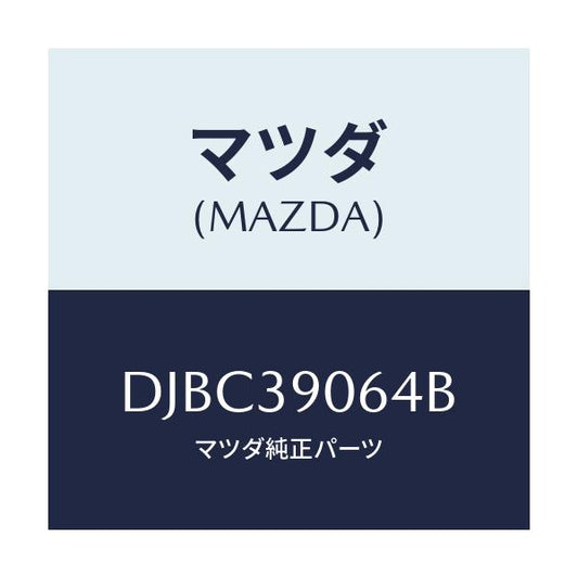 マツダ(MAZDA) ウエイト/デミオ MAZDA2/エンジンマウント/マツダ純正部品/DJBC39064B(DJBC-39-064B)