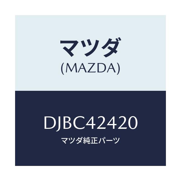 マツダ(MAZDA) ボツクス フイラー/デミオ MAZDA2/フューエルシステム/マツダ純正部品/DJBC42420(DJBC-42-420)
