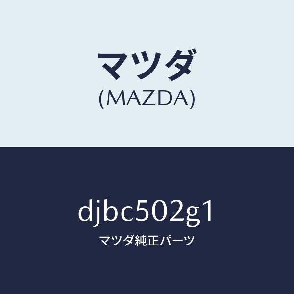 マツダ（MAZDA）ラバー シール/マツダ純正部品/デミオ MAZDA2/バンパー/DJBC502G1(DJBC-50-2G1)