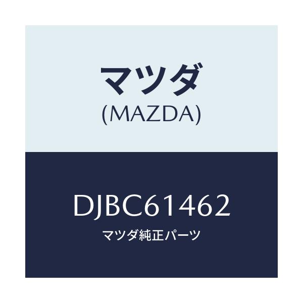 マツダ(MAZDA) ホース ローフレキシブル/デミオ MAZDA2/エアコン/ヒーター/マツダ純正部品/DJBC61462(DJBC-61-462)