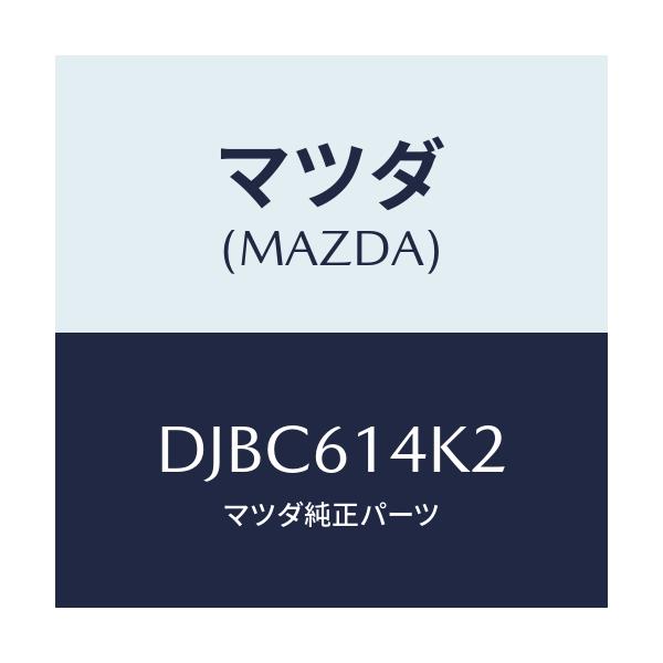 マツダ(MAZDA) ホース フレキシブル/デミオ MAZDA2/エアコン/ヒーター/マツダ純正部品/DJBC614K2(DJBC-61-4K2)
