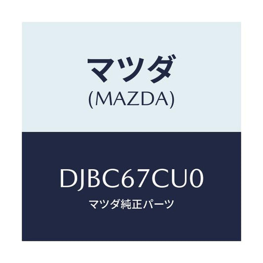 マツダ(MAZDA) ESU チヤージポート/デミオ MAZDA2/ハーネス/マツダ純正部品/DJBC67CU0(DJBC-67-CU0)