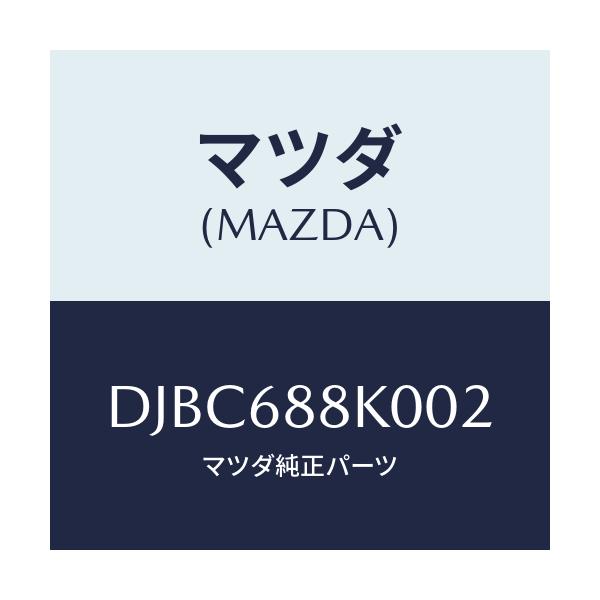 マツダ(MAZDA) カバー(L) トランクサイド/デミオ MAZDA2/トリム/マツダ純正部品/DJBC688K002(DJBC-68-8K002)