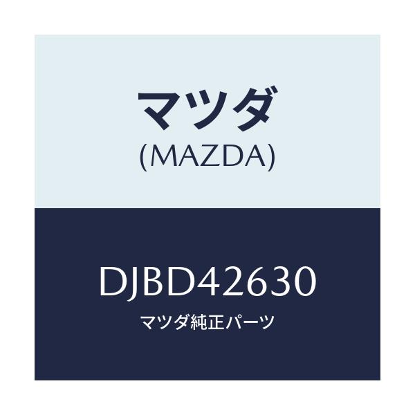 マツダ(MAZDA) クリツプ/デミオ MAZDA2/フューエルシステム/マツダ純正部品/DJBD42630(DJBD-42-630)
