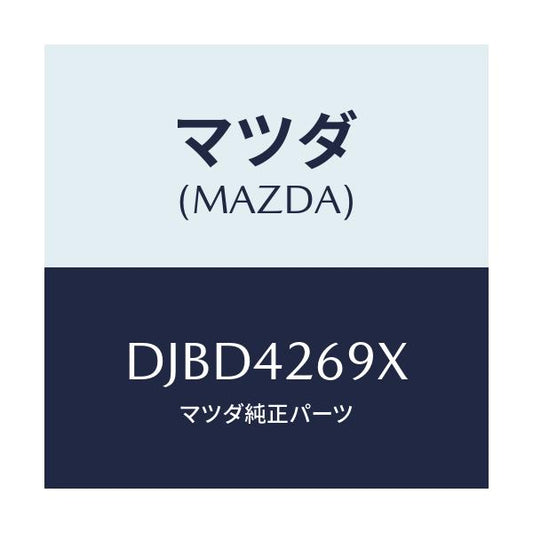 マツダ(MAZDA) コネクター/デミオ MAZDA2/フューエルシステム/マツダ純正部品/DJBD4269X(DJBD-42-69X)